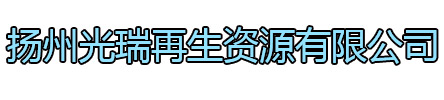 高港区光瑞再生资源有限公司
