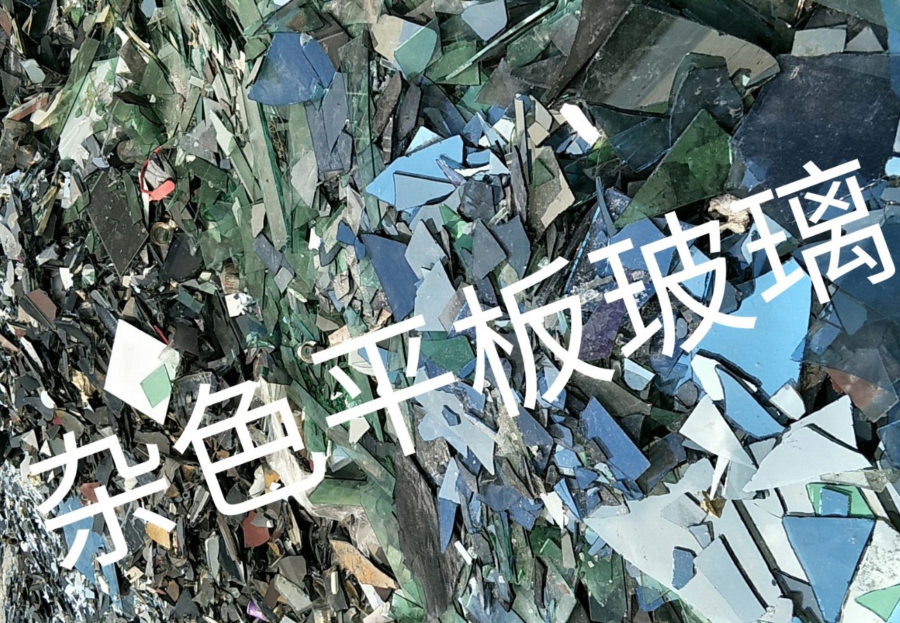 高港区杂色平板玻璃回收